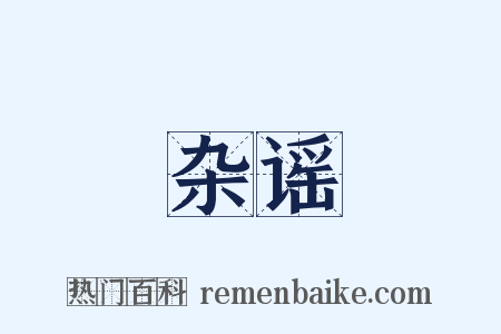 杂谣是什么意思的图片